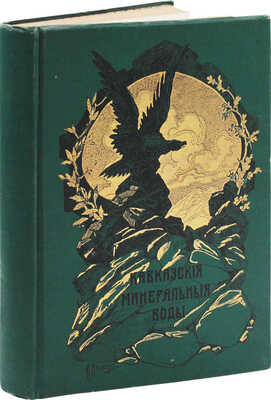 Кавказские Минеральные Воды. Пятигорск, Железноводск, Ессентуки, Кисловодск. К столетнему юбилею. 1803-1903 г. СПб., 1904.